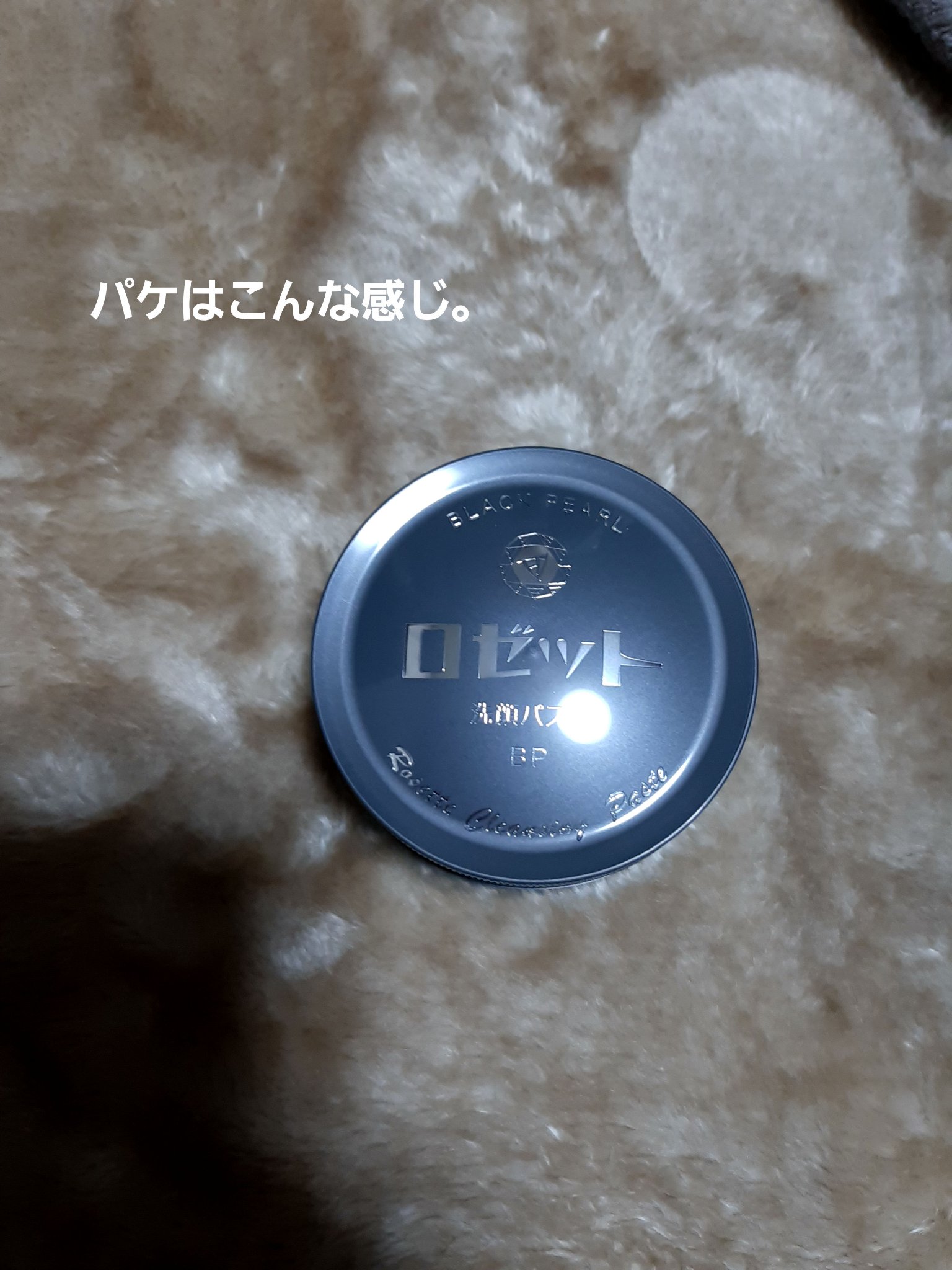 ロゼット洗顔パスタ ブラックパール/ロゼット/洗顔フォームを使ったクチコミ（2枚目）