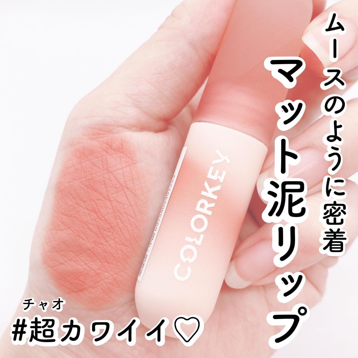 CKムースMリップ(通称:CKムース泥リップ) O104 夕暮れのマジョリカオレンジ/COLORKEY/口紅を使ったクチコミ（1枚目）