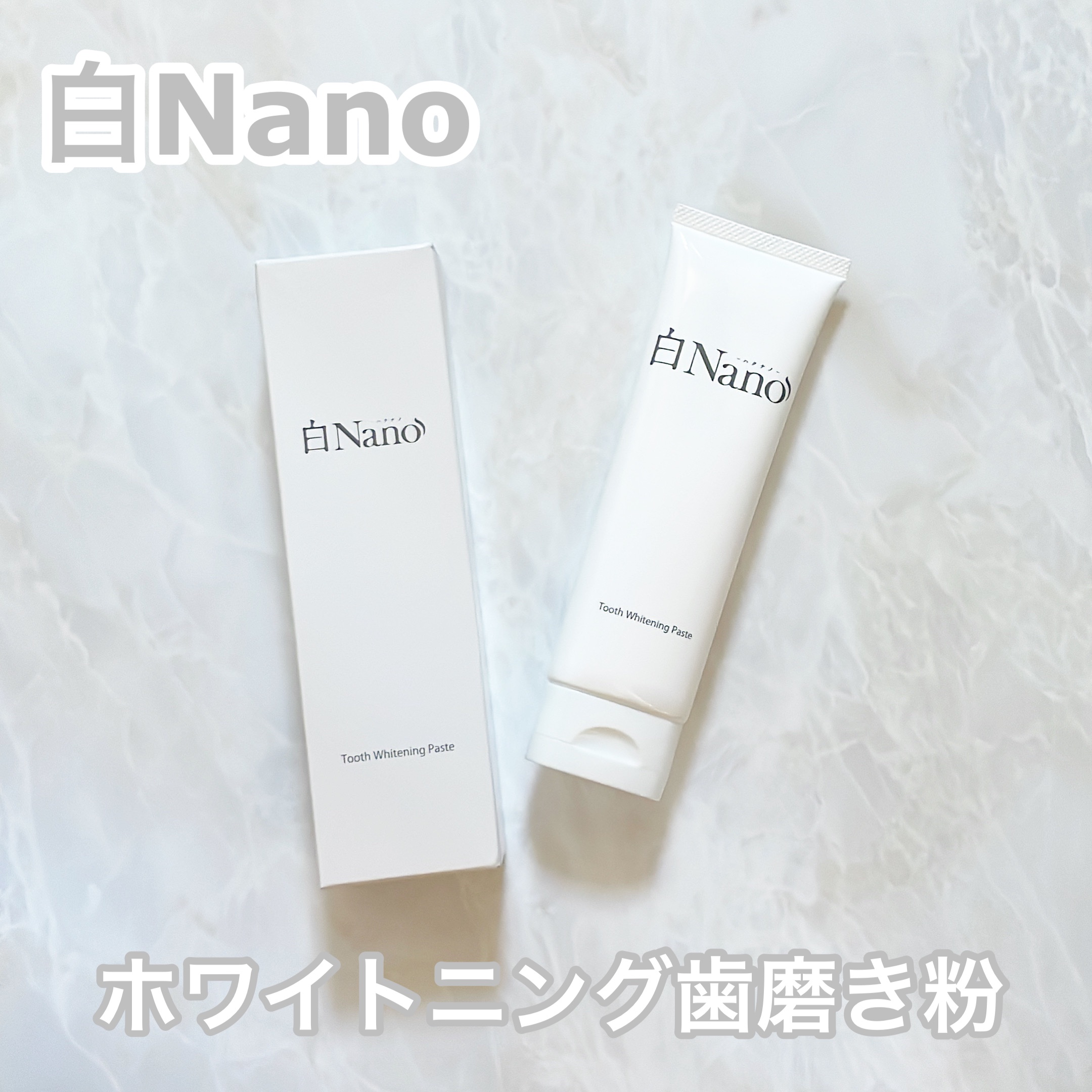 歯磨き粉/白Nano/歯磨き粉を使ったクチコミ（1枚目）