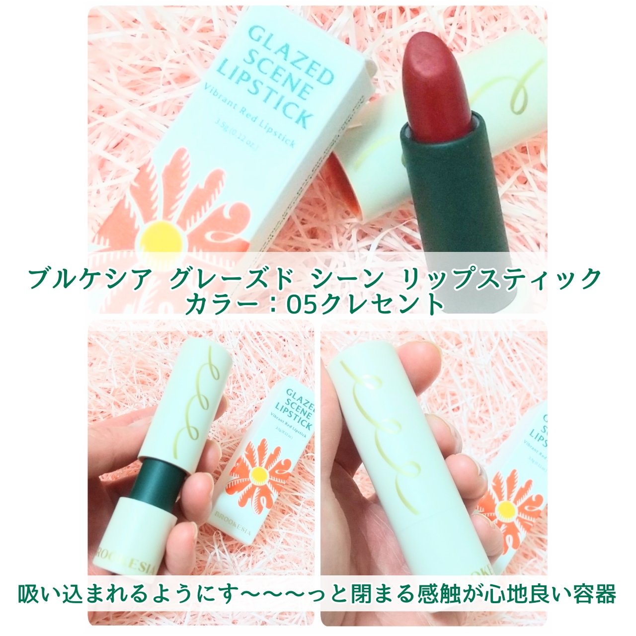 グレーズドシーンリップスティック/BROOKESIA/口紅を使ったクチコミ（1枚目）