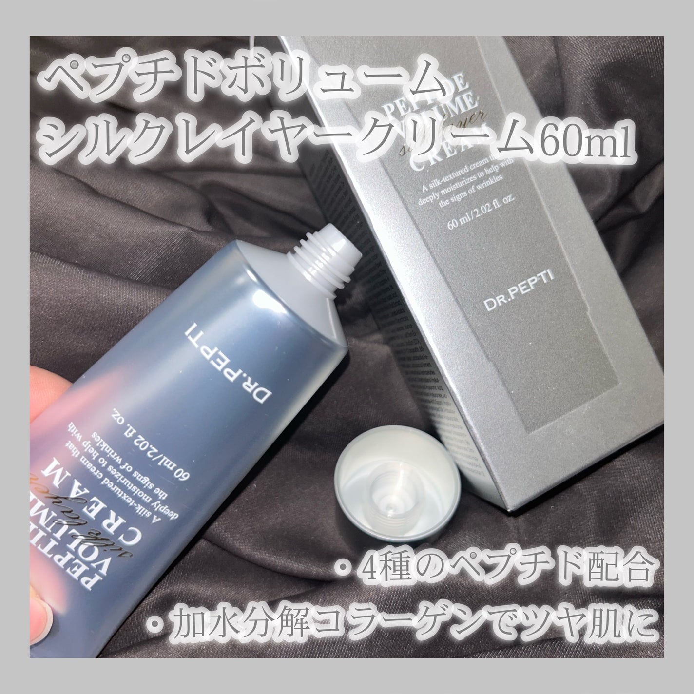ペプチドボリュームシルクレイヤークリー厶/DR.PEPTI/フェイスクリームを使ったクチコミ(2枚目)
