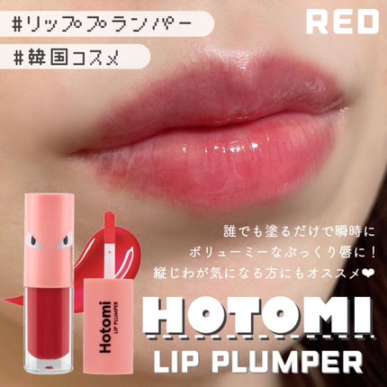 HOTOMI リッププランパー/HOTOMI/リッププランパーを使ったクチコミ(1枚目)