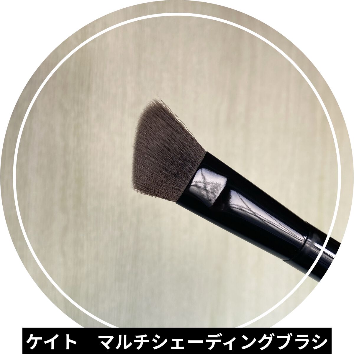 マルチシェーディングブラシ/KATE/メイクブラシを使ったクチコミ（2枚目）