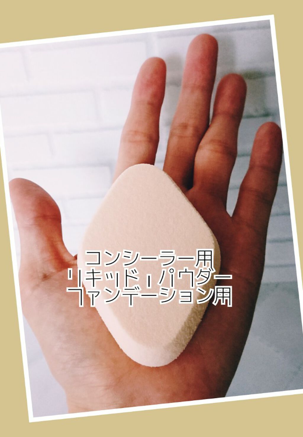 メイクスポンジ 厚手 ダイヤ型/DAISO/パフ・スポンジを使ったクチコミ(3枚目)