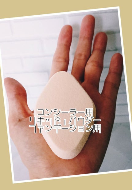 メイクスポンジ 厚手 ダイヤ型/DAISO/パフ・スポンジを使ったクチコミ(3枚目)
