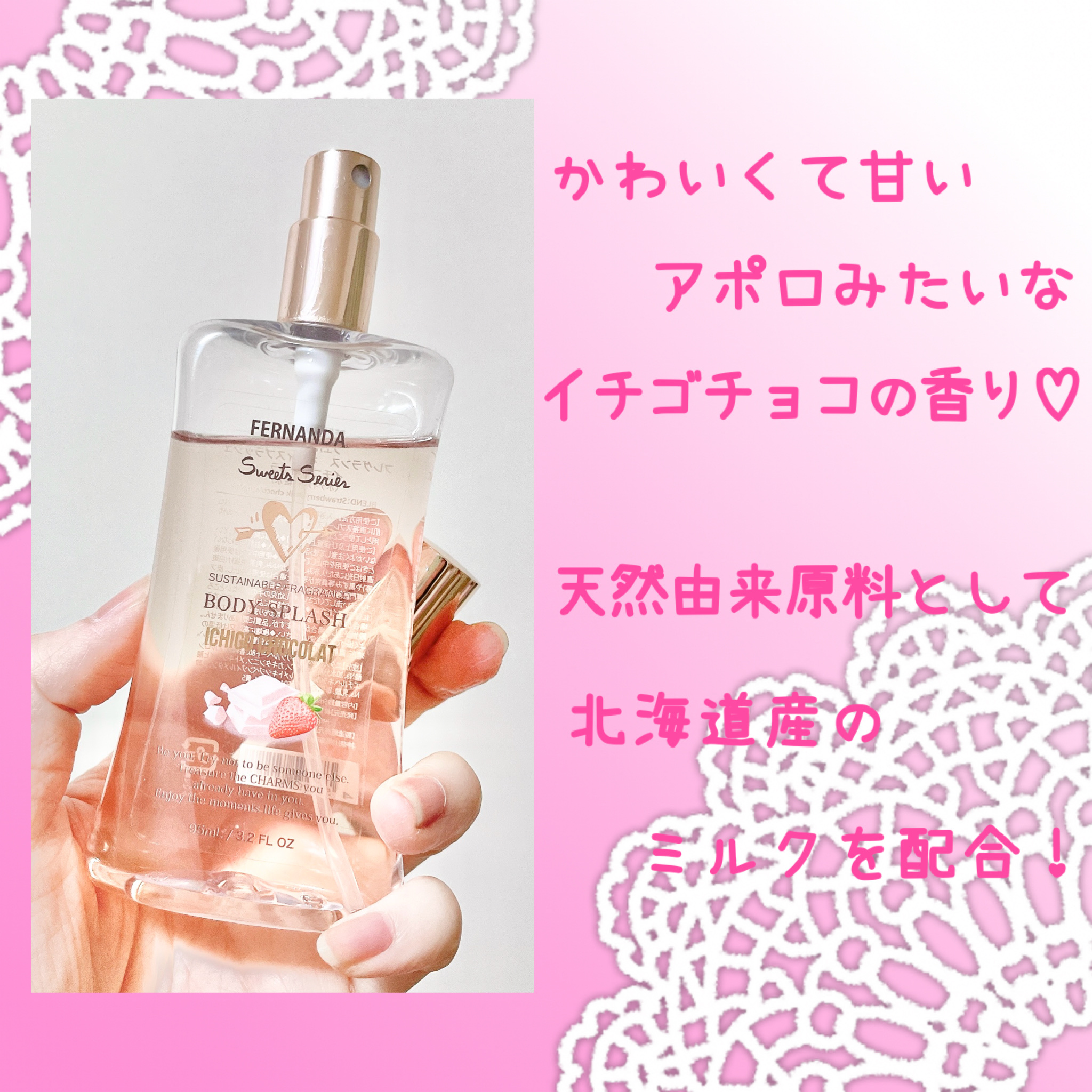 フレグランスボディスプラッシュ(イチゴショコラ)/フェルナンダ/香水(レディース)を使ったクチコミ（3枚目）