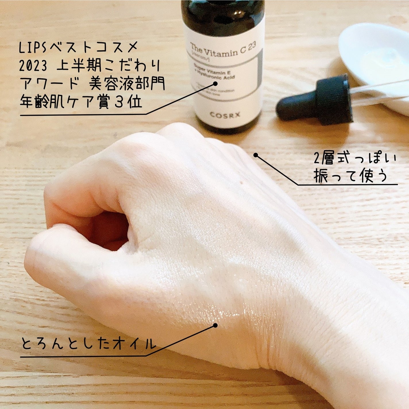 RXザ・ビタミンC23セラム/COSRX/美容液を使ったクチコミ(3枚目)