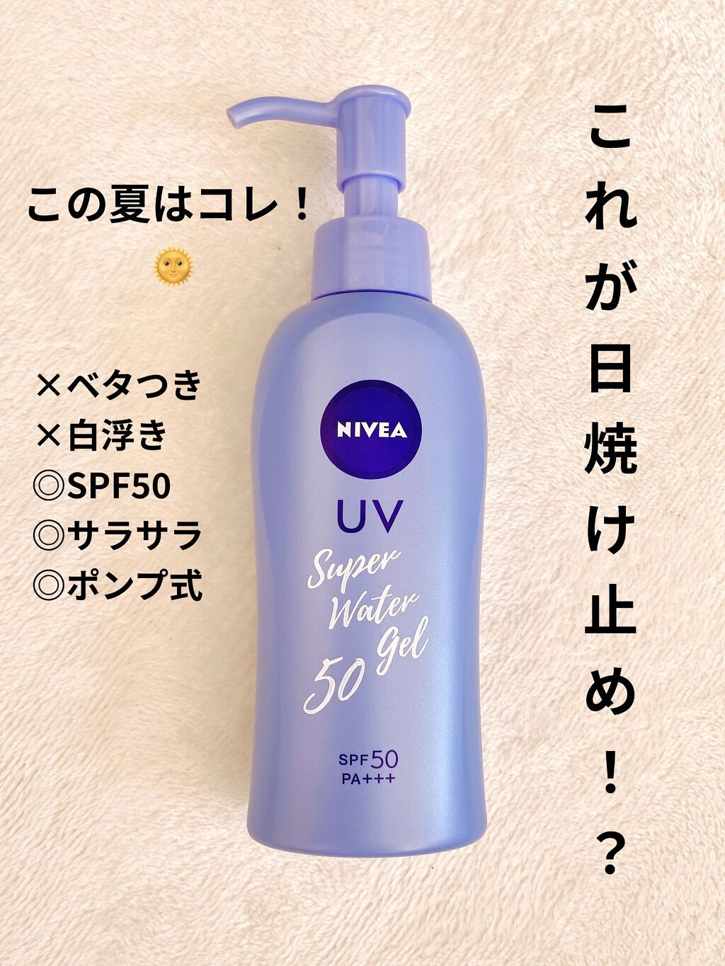 ニベアUV ウォータージェル SPF50/ニベア/日焼け止めジェルを使ったクチコミ（1枚目）