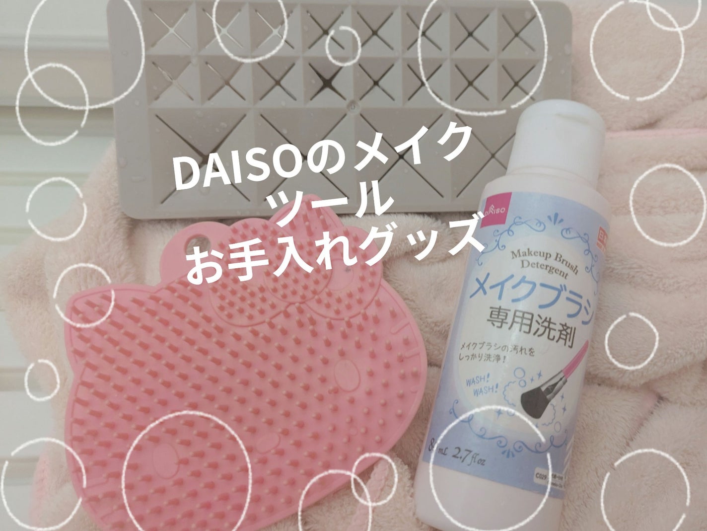 メイクブラシ専用洗剤/DAISO/その他化粧小物を使ったクチコミ(1枚目)