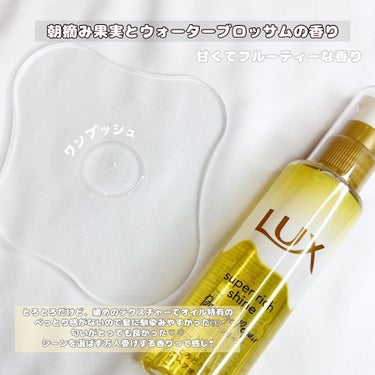 LUX スーパーリッチシャイン ダメージリペア とろとろ補修ヘアオイルのクチコミ「LUX スーパーリッチシャインダメージリペア　
とろとろ補修ヘアオイル
┈┈┈┈┈┈┈ ❁ ❁.....」（3枚目）