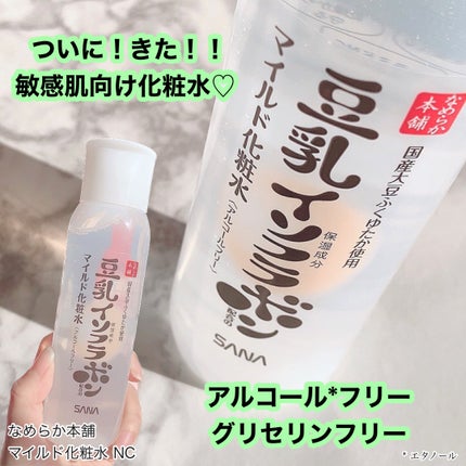 なめらか本舗 マイルド化粧水 NC/なめらか本舗/化粧水を使ったクチコミ(1枚目)