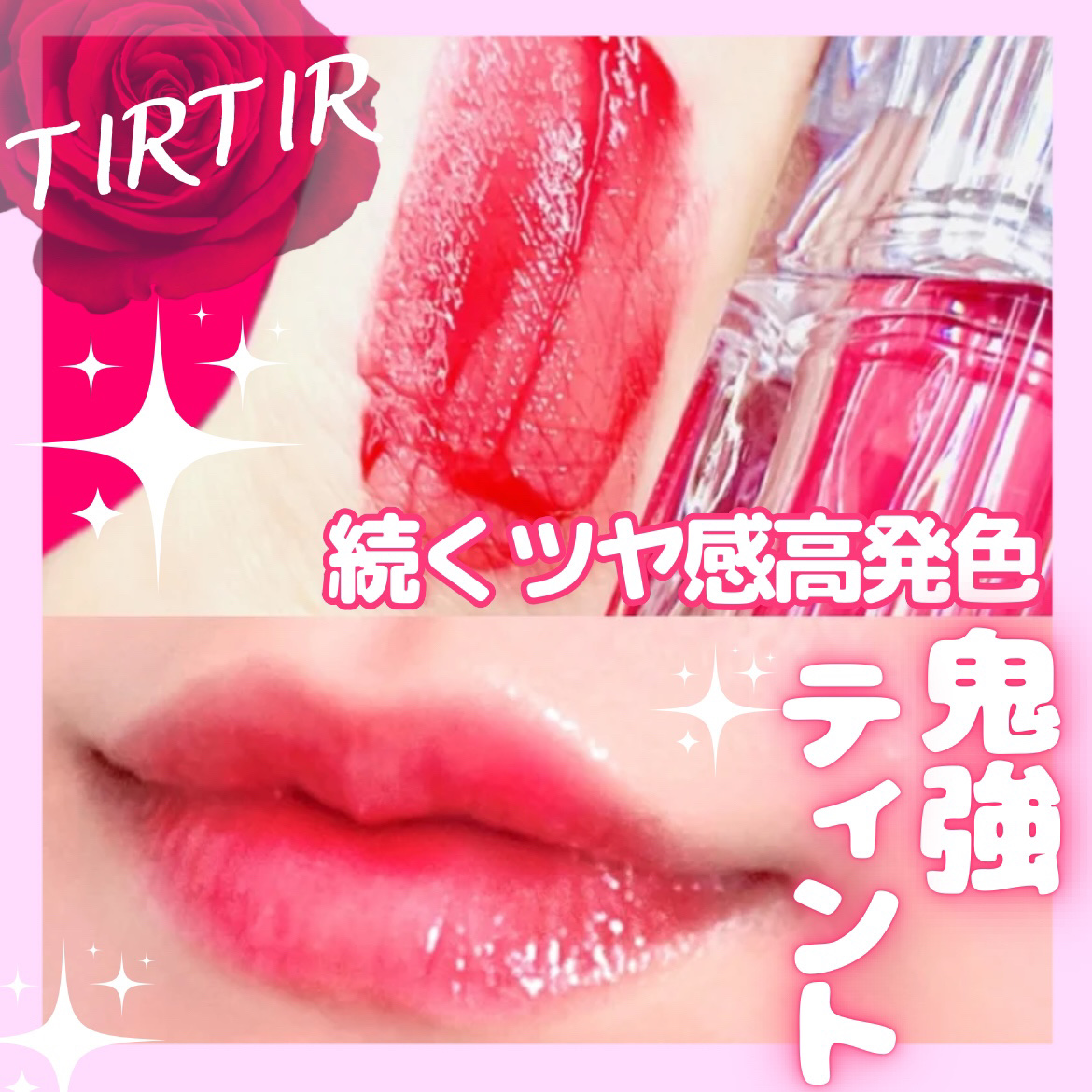 ウォーターリズムグロウティント 14 ローズベル/TIRTIR(ティルティル)/リップティントを使ったクチコミ（1枚目）