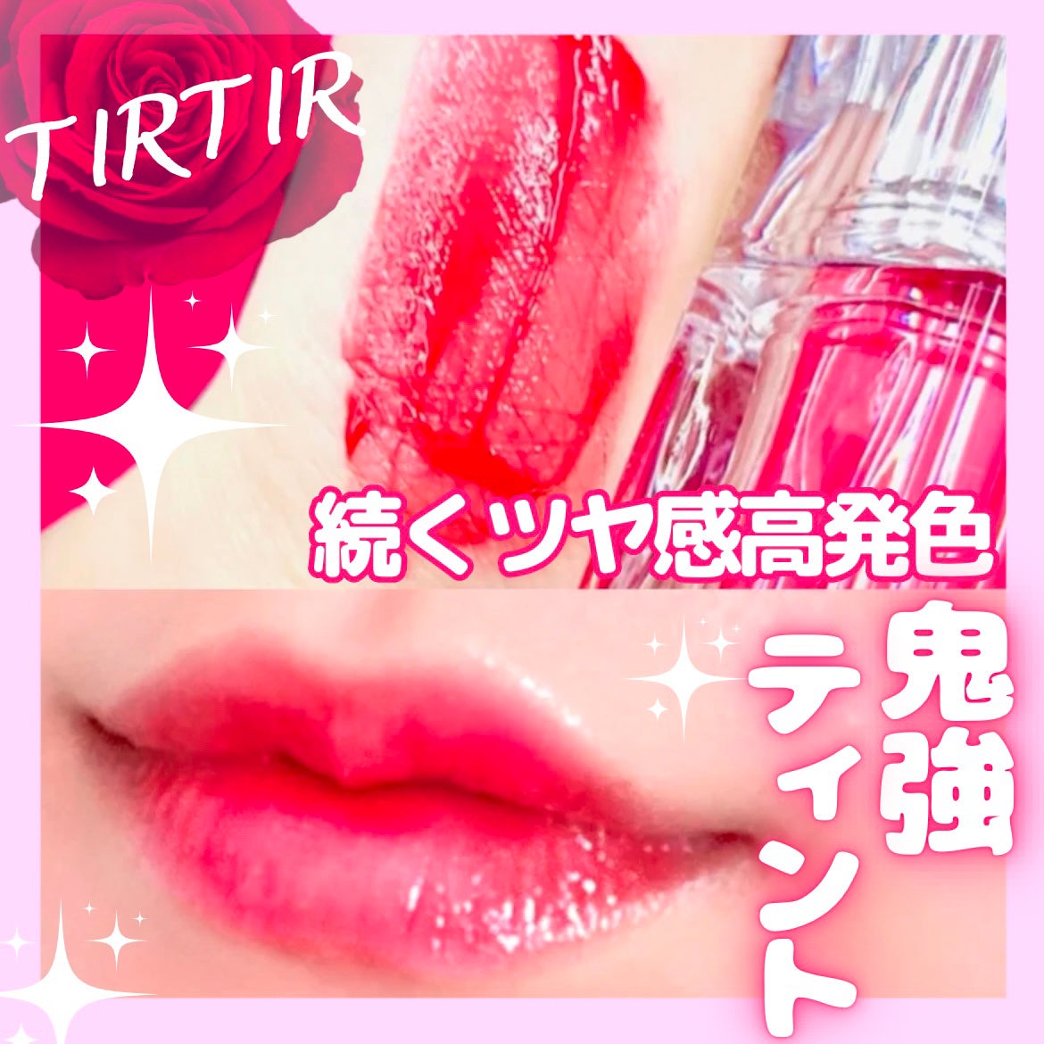 ウォーターリズムグロウティント/TIRTIR(ティルティル)/リップティントを使ったクチコミ(1枚目)