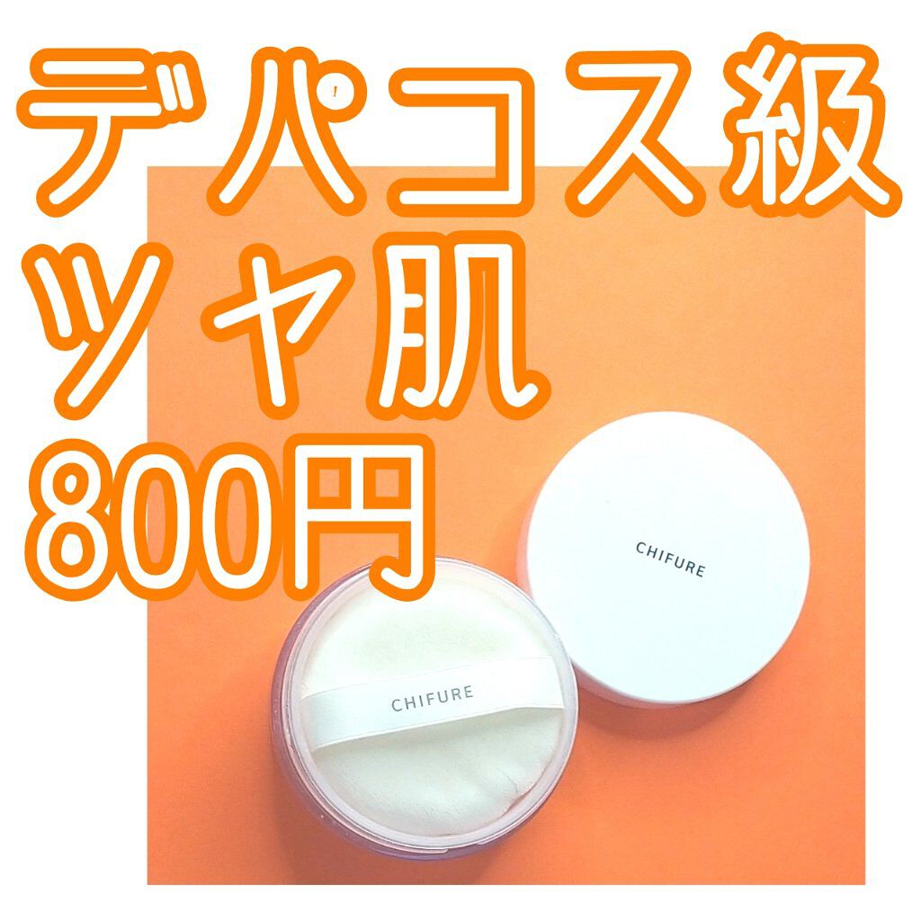 ルース パウダー/ちふれ/ルースパウダーを使ったクチコミ（1枚目）
