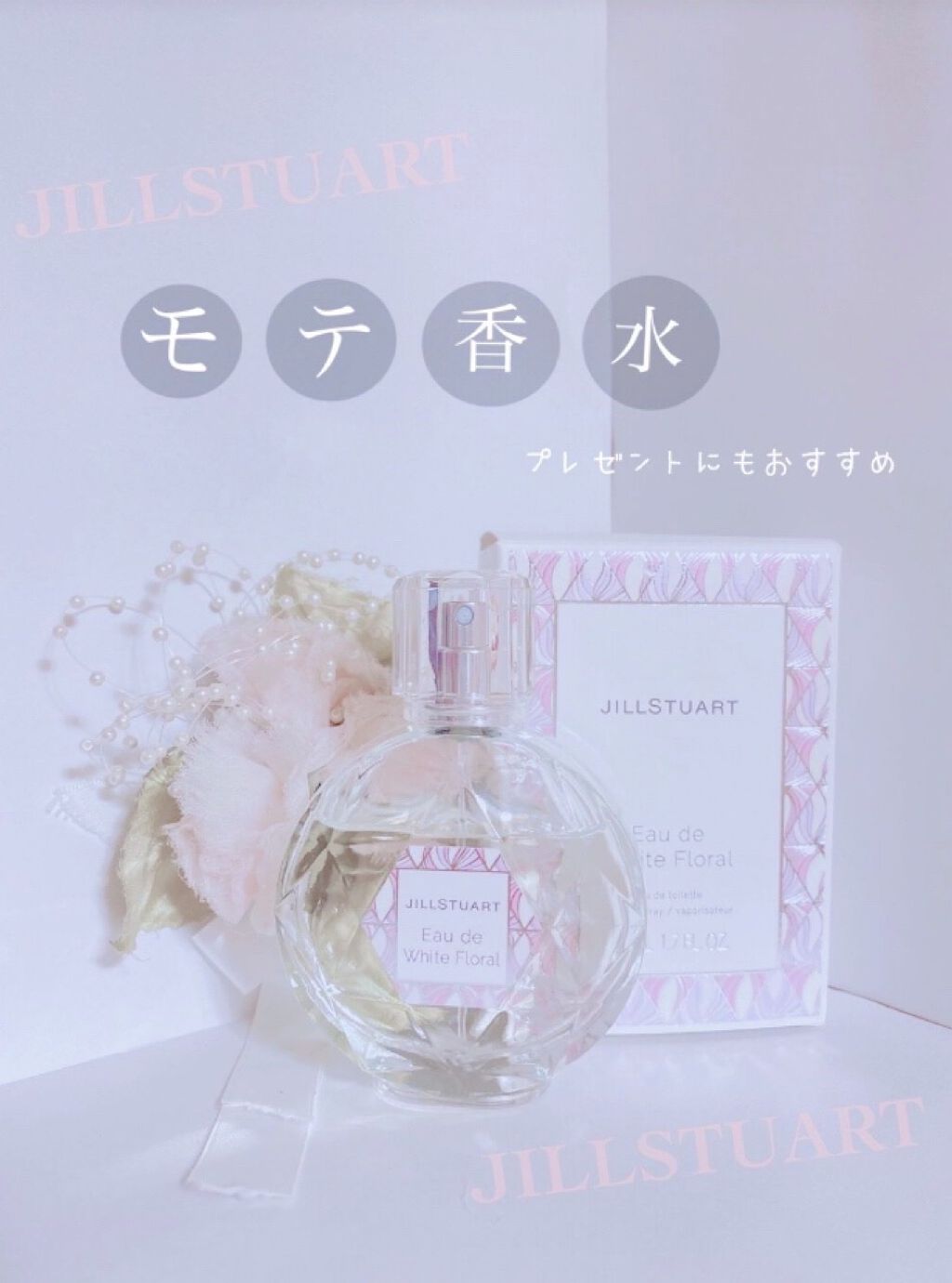 ジルスチュアート オード ホワイトフローラル/JILL STUART/香水(レディース)を使ったクチコミ(1枚目)