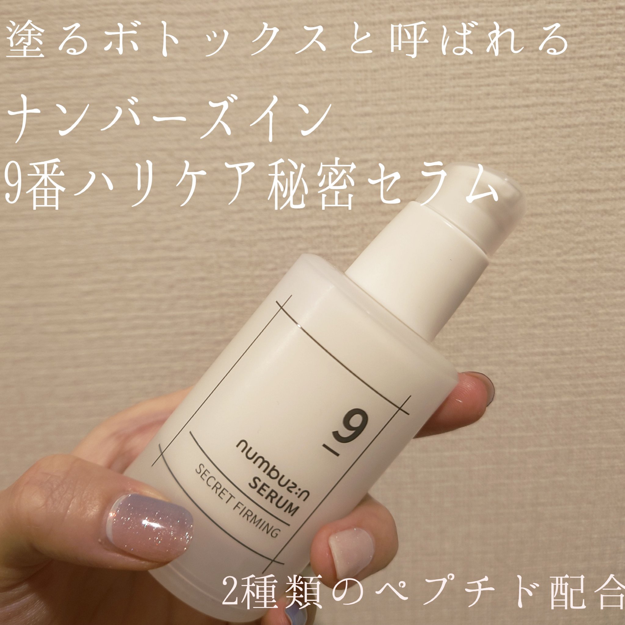 9番 ハリケア秘密セラム/numbuzin/美容液を使ったクチコミ（1枚目）