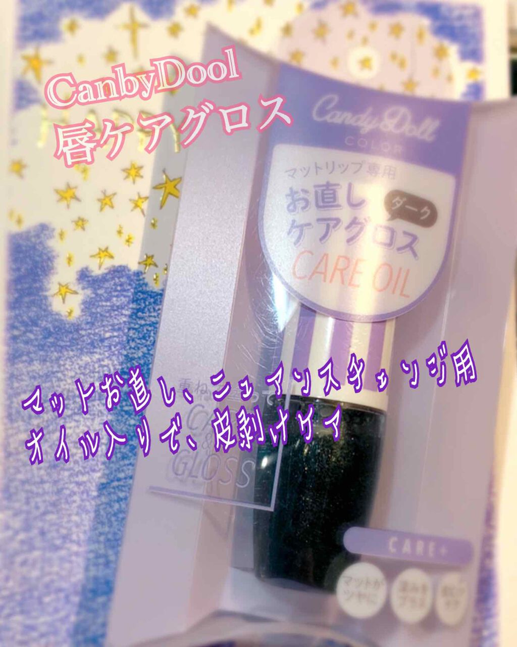 ケアグロス/CandyDoll/リップ美容液を使ったクチコミ（1枚目）