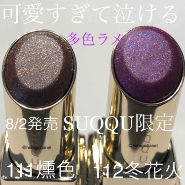 モイスチャー リッチ リップスティック 112 冬花火 -FUYUHANABI(限定色)/SUQQU/口紅を使ったクチコミ（1枚目）