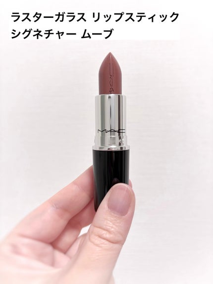 ラスターガラス リップスティック/M・A・C/口紅を使ったクチコミ(5枚目)