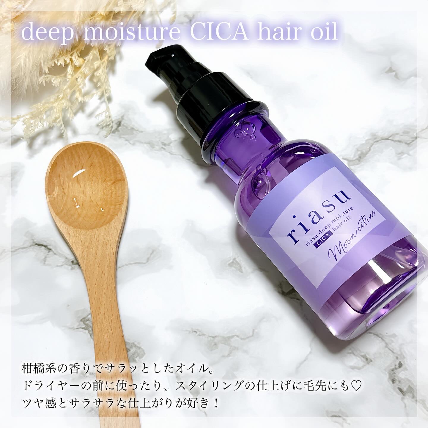 リアス ディープ モイスチャー シカ ヘアオイル/riasu/ヘアミルクを使ったクチコミ（3枚目）