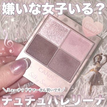 \ 買わない選択肢ある？ /
❤︎︎︎︎┈┈┈┈┈┈┈┈┈┈┈┈┈┈┈┈┈┈┈❤︎
☁️CANMAKE
シルキースフレアイズ
M07 チュチュバレリーナ
‪‪❤︎‬┈┈┈┈┈┈┈┈┈┈┈┈┈┈┈┈┈‬┈