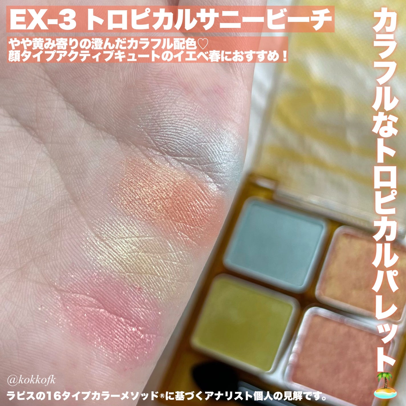 ビーチバカンスグリッターパレット/KATE/アイシャドウパレットを使ったクチコミ(5枚目)