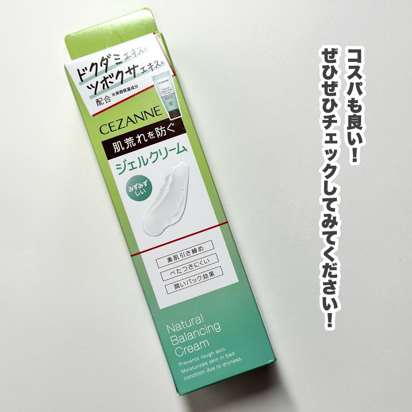 ナチュラルバランシングクリーム/CEZANNE/フェイスクリームを使ったクチコミ(6枚目)