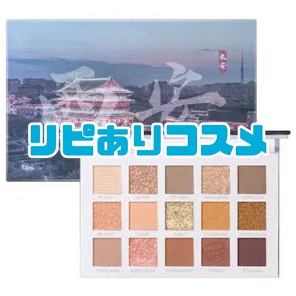 GO TRAVEL 15色アイシャドウパレット/FOCALLURE/アイシャドウパレットを使ったクチコミ(1枚目)