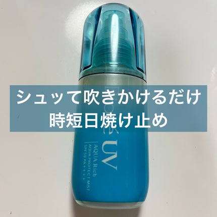 ビオレUV アクアリッチ アクアプロテクトミスト/ビオレ/日焼け止めミスト・スプレーを使ったクチコミ(1枚目)