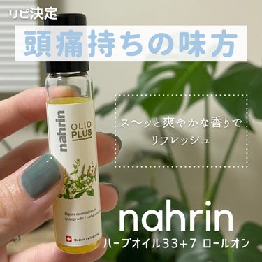 ハーブオイル33+7 ロールオン/nahrin/アロマオイルを使ったクチコミ（1枚目）