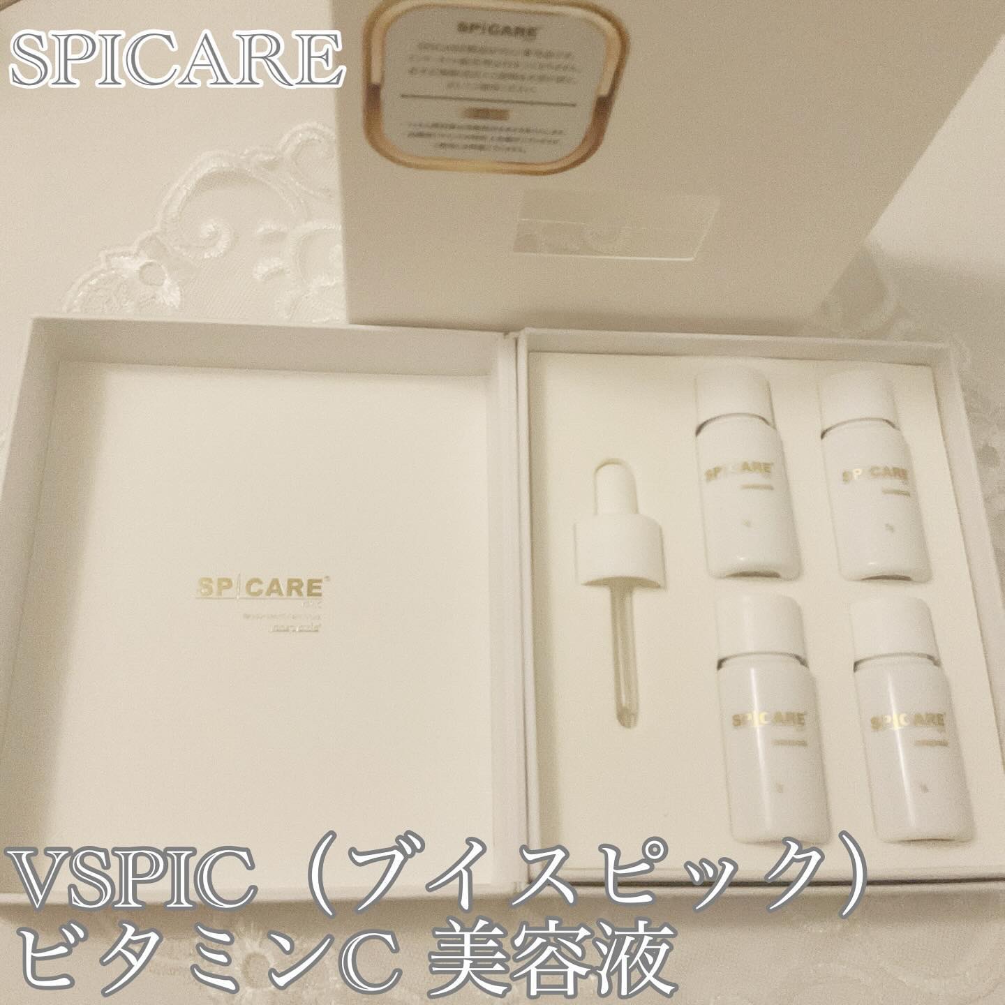 V3 VSPIC/SPICARE/美容液を使ったクチコミ（1枚目）