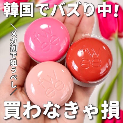 フィー リップアンドチーク ブラーリープリンポット/fwee/口紅を使ったクチコミ(1枚目)