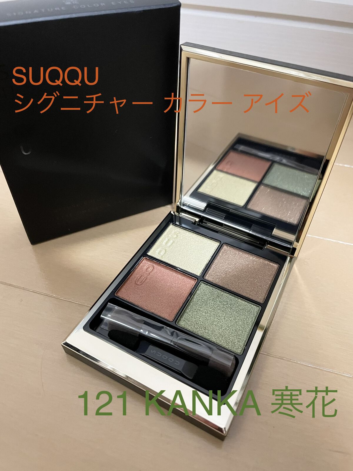 シグニチャー カラー アイズ/SUQQU/アイシャドウパレットを使ったクチコミ（1枚目）