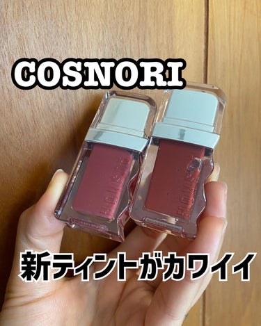 最近マスクをつけることも減り
高まりませんか、、？

＼リップ欲！！💋／

@cosnori_jp から新しく出たリップが可愛いのでご紹介✨

@cosnori_jp 
flow wave tint

