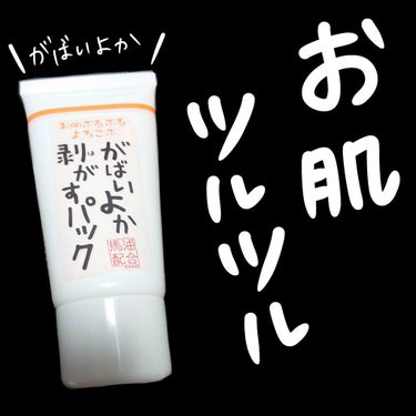 アスティ コスメフリーク がばいよか剥がすパックのクチコミ「【がばいよか！ツルツルパック！】

がばいよか剥がすパック（90g） 　¥1430
国産。Am.....」（1枚目）