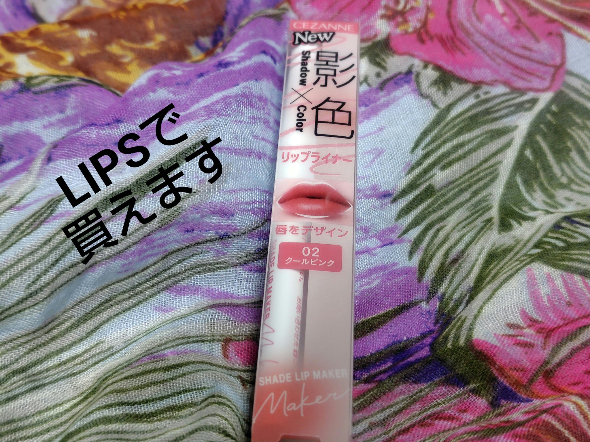影色リップメイカー/CEZANNE/口紅・グロス・リップライナー・リップケアを使ったクチコミ（1枚目）