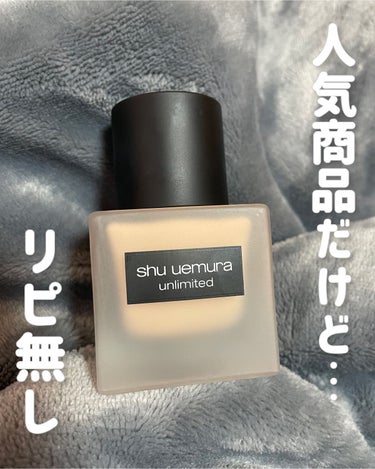 アンリミテッド ラスティング フルイド/shu uemura/リキッドファンデーションを使ったクチコミ（1枚目）