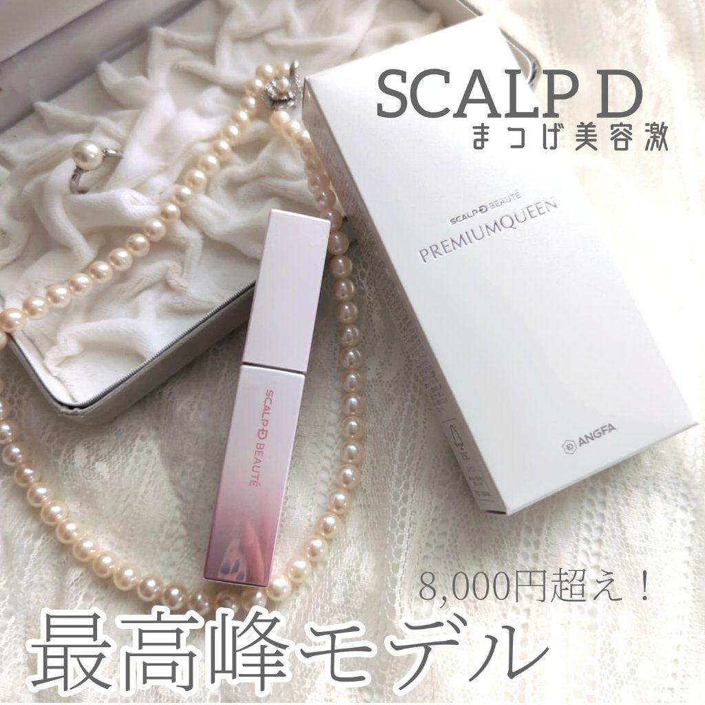 スカルプDボーテ ピュアフリーアイラッシュセラム プレミアムクイーン/アンファー(スカルプD)/まつげ美容液を使ったクチコミ（1枚目）