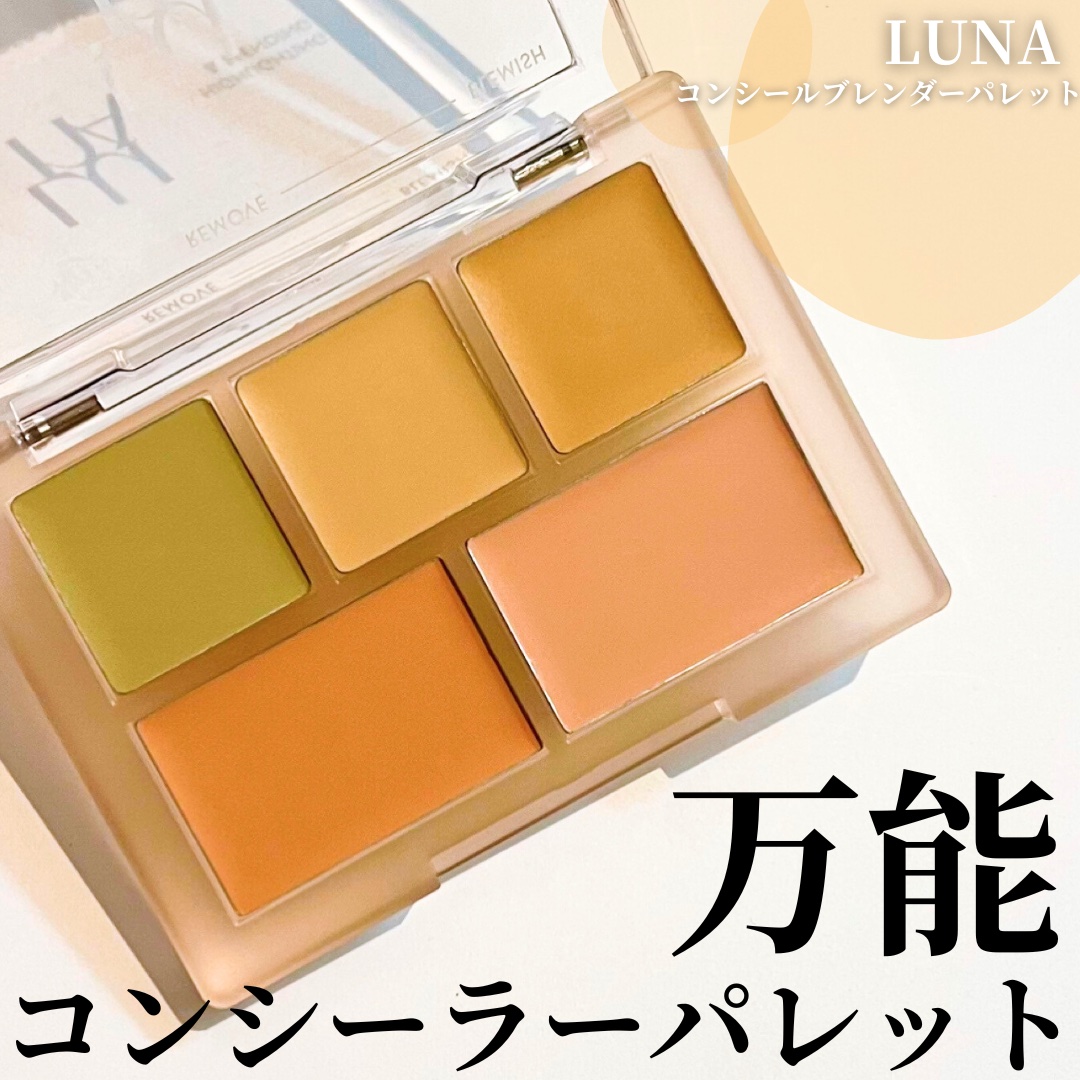 コンシールブレンダーパレット/LUNA/パレットコンシーラーを使ったクチコミ（1枚目）