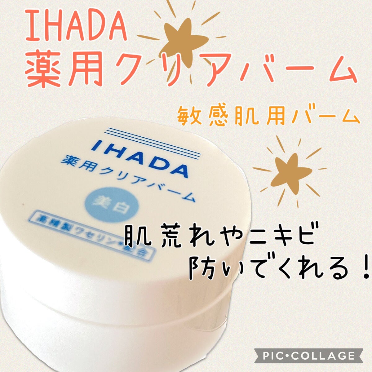 イハダ 薬用クリアバーム/IHADA/フェイスバームを使ったクチコミ(1枚目)