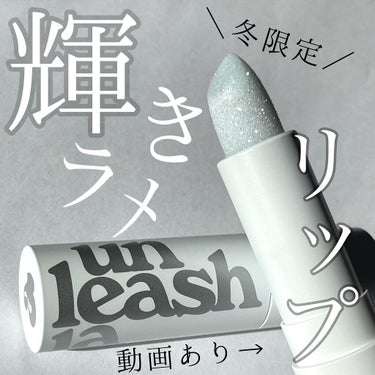 🌝unleashia
グレイシャーヴィーガンリップバーム

unleashiaから冬季限定でリップスティックが登場！

アンリシアといえば、ラメが綺麗なアイテムが人気ですが、

このリップスティックにも