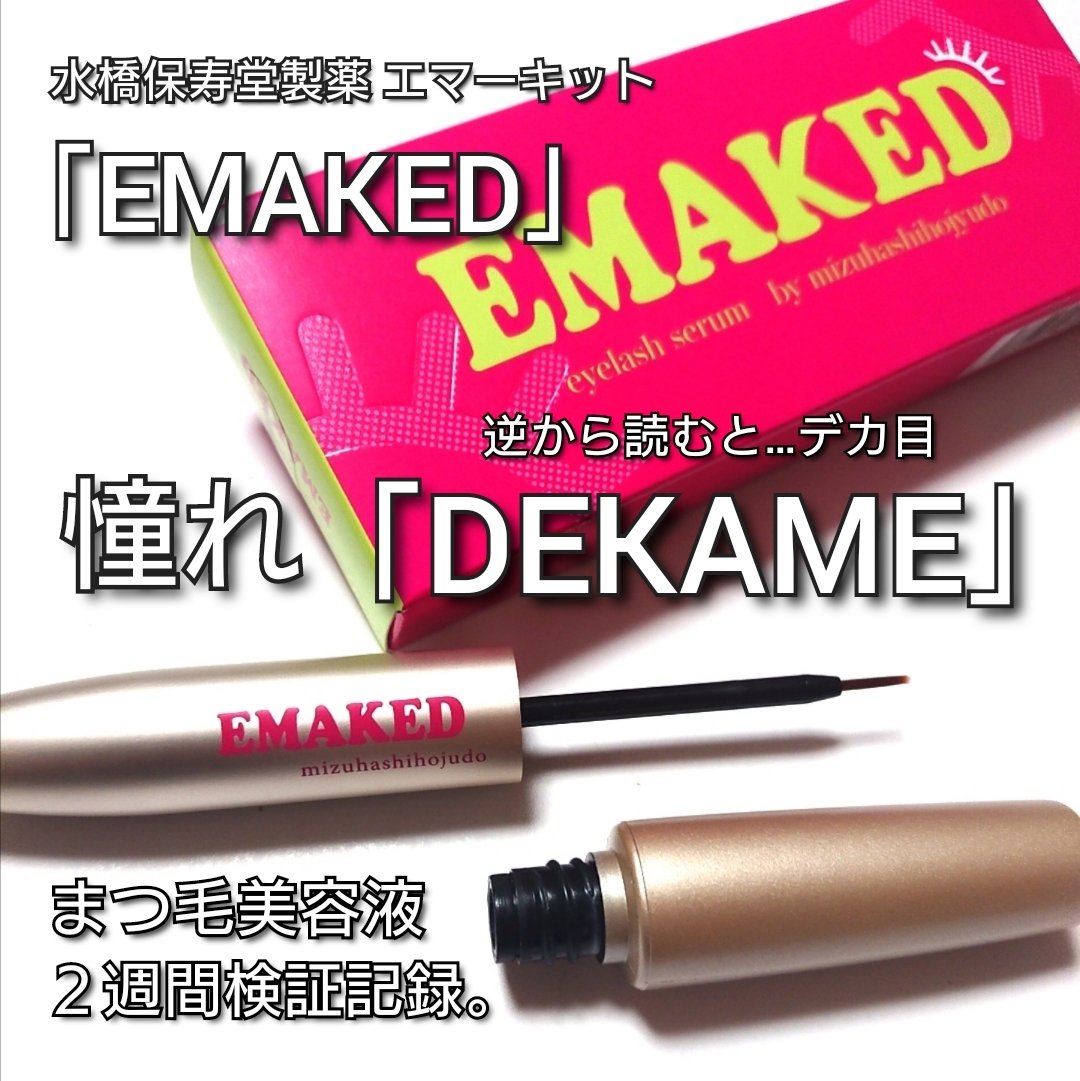 EMAKED（エマーキット）/水橋保寿堂製薬/まつげ美容液を使ったクチコミ（1枚目）