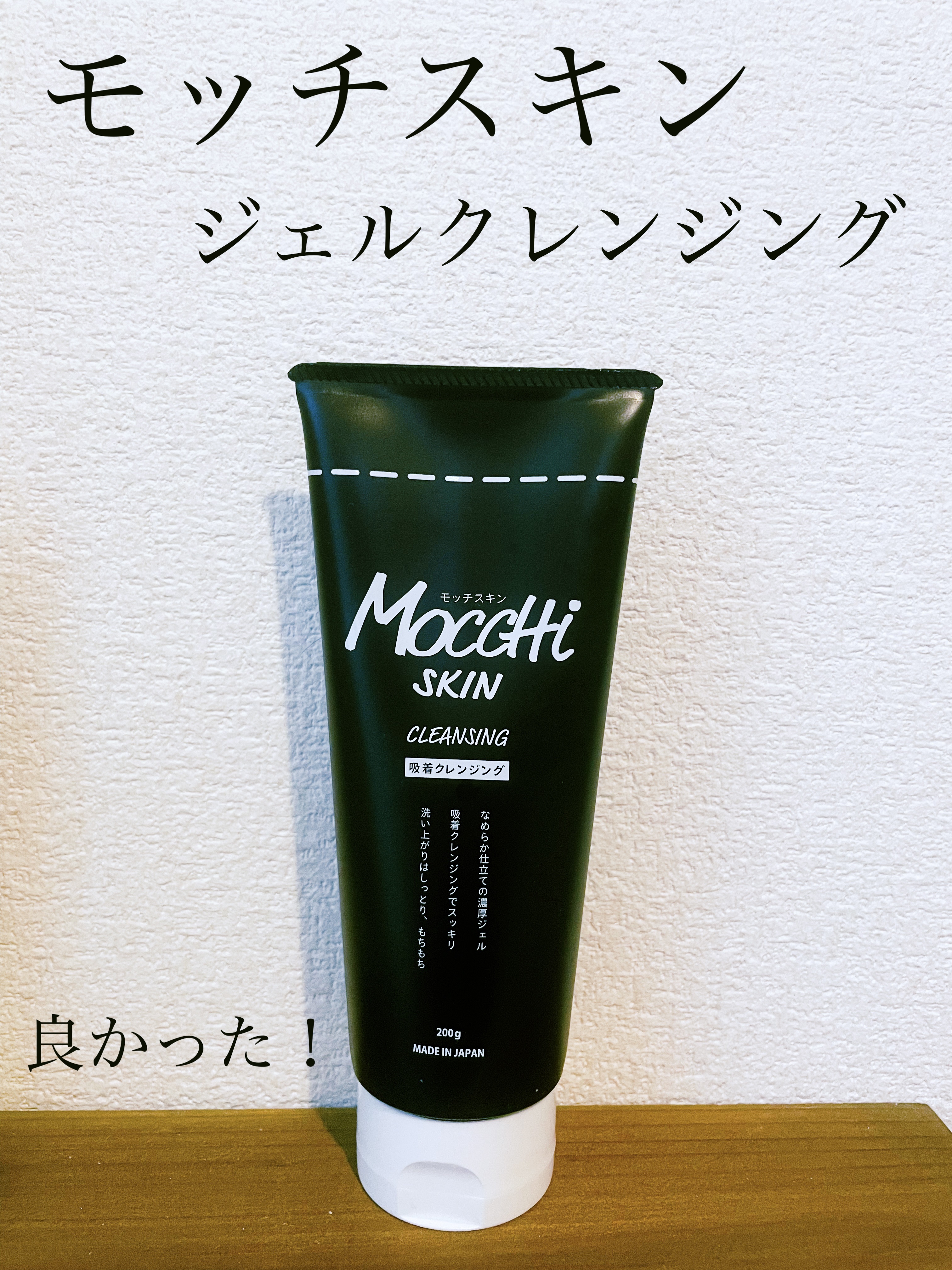 試してみた】モッチスキン吸着クレンジングBK(炭) MoccHi SKINの効果