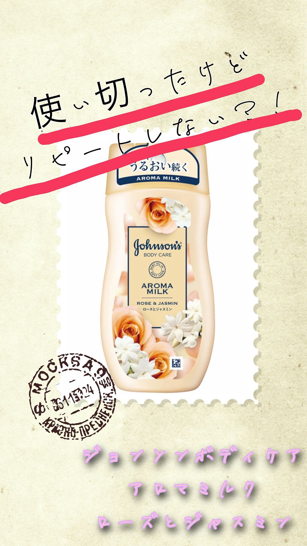 エクストラケア アロマミルク/ジョンソンボディケア/ボディミルクを使ったクチコミ(1枚目)