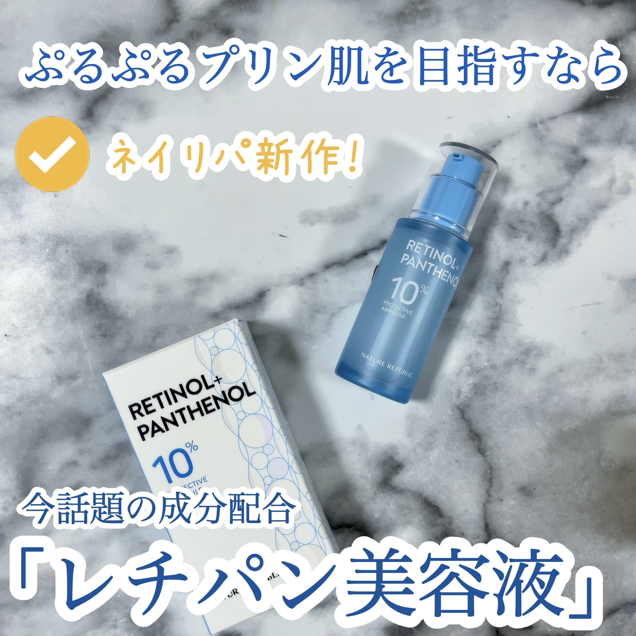 レチノールパンテノール10プロテクティブアンプル/ネイチャーリパブリック/美容液を使ったクチコミ（1枚目）