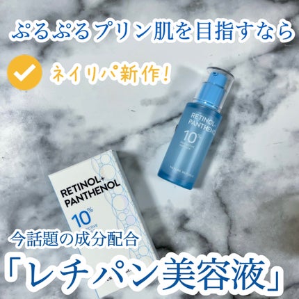 レチノールパンテノール10プロテクティブアンプル/ネイチャーリパブリック/美容液を使ったクチコミ(1枚目)