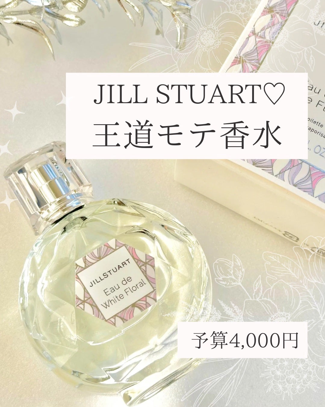 ジルスチュアート オード ホワイトフローラル/JILL STUART/香水(レディース)を使ったクチコミ(1枚目)