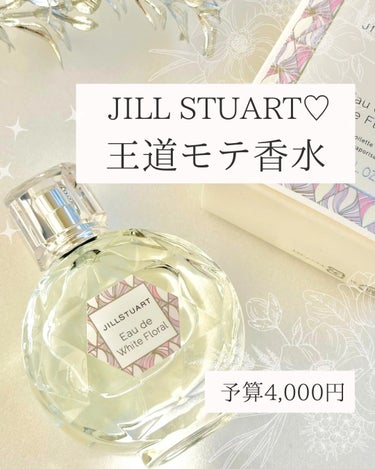 JILL STUART ジルスチュアート オード ホワイトフローラルのクチコミ「JILL STUARTのこの香水、ほんっっとにいい匂い…🤍🥹🧴🪞
⁡
ジルといえばこの香り！！.....」（1枚目）