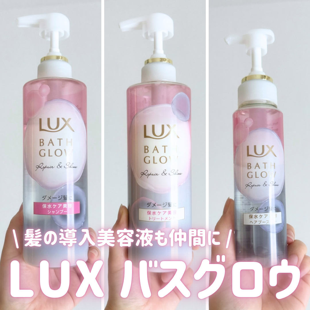 バスグロウ リペア&シャイン シャンプー / トリートメント/LUX/市販シャンプーを使ったクチコミ（1枚目）