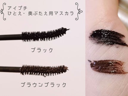ひとえ・奥ぶたえ用マスカラ/アイプチ®/マスカラを使ったクチコミ(2枚目)